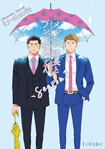 メルヘン課長とノンケ後輩くんSeason２【分冊版】（７） (RYU COMICS)