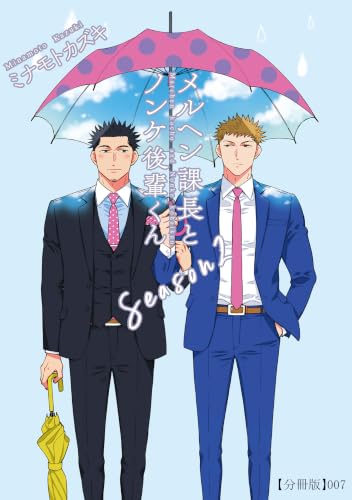 メルヘン課長とノンケ後輩くんSeason２【分冊版】（７） (RYU COMICS)の表紙