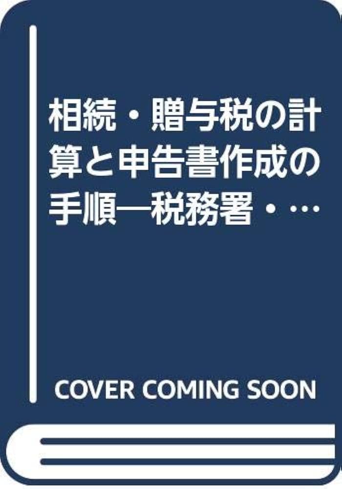 相続・贈与税の計算と申告書作成の手順 4訂版: 税務署・家裁・市役所等