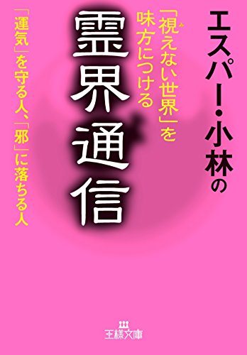 PDFダウンロード エスパー・小林の「視えない世界」を味方につける霊界通信―――「運気 バイ