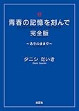 青春の記憶を刻んで 完全版 ありのままで