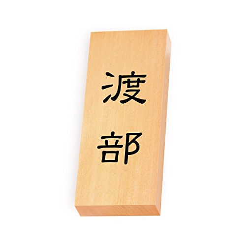 丸三タカギ 彫り込み済表札 【 渡部 】 完成品 天然銘木 特7X-8-1-渡部