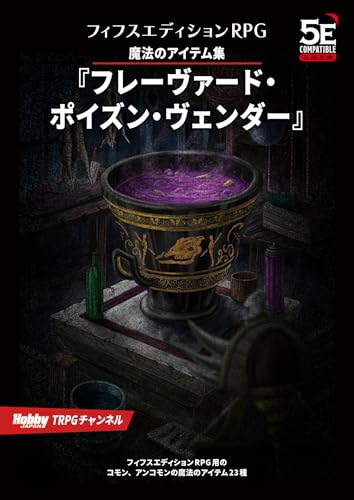 魔法のアイテム集『フレーヴァード・ポイズン・ヴェンダー』 フィフスエディションRPG 遭遇集 (HJ-TRPG)
