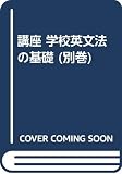 語法研究法・総索引 (講座・学校英文法の基礎 別巻)