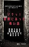 ゾクっ！実際にあった怖い話: 実話である恐怖体験をあなただけに教えます