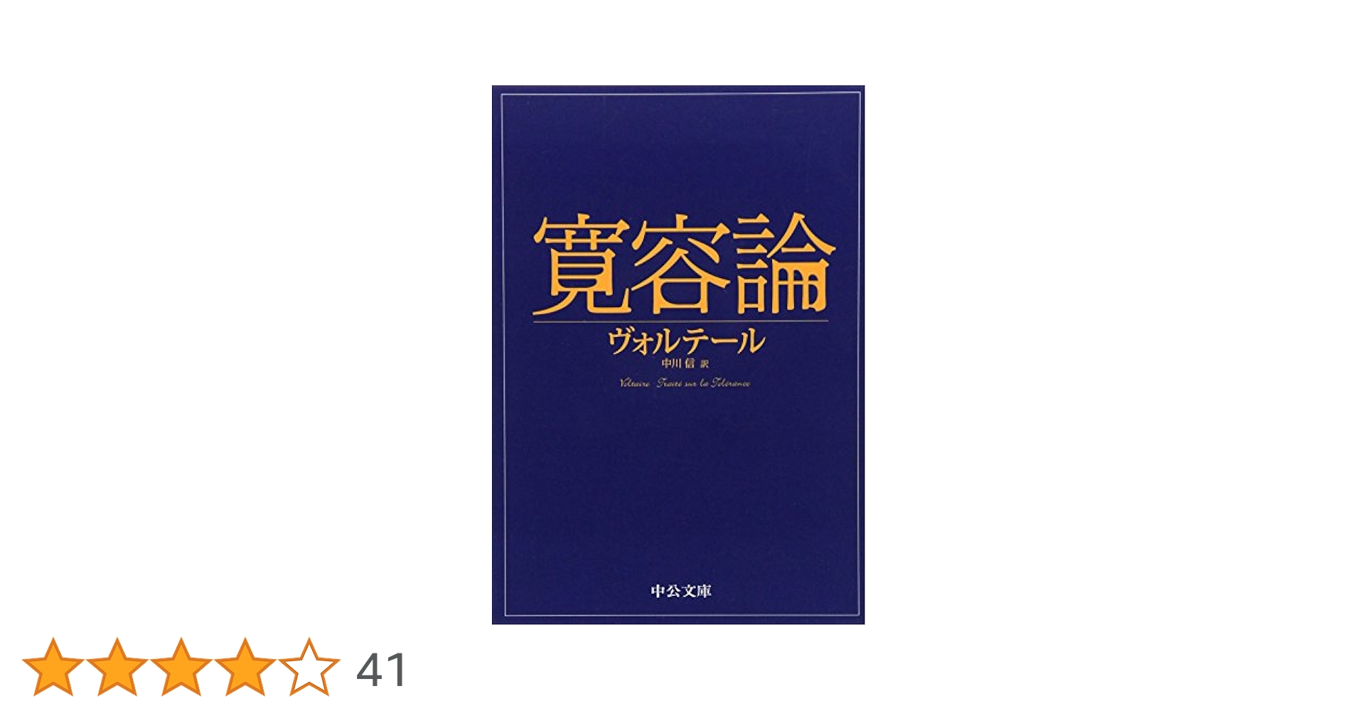 寛容論 (中公文庫 ウ 7-1) | ヴォルテール, 中川 信 |本 | 通販
