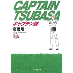 【ほぼ新品】キャプテン翼　文庫版21巻全巻セット 集英社 新品 / キャプテン翼 文庫版 コミック 全21巻完結セット