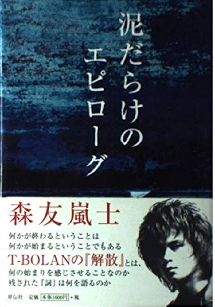 泥だらけのエピローグ | 森友 嵐士 |本 | 通販 | Amazon