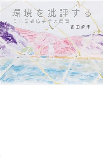 環境を批評する 英米系環境美学の展開