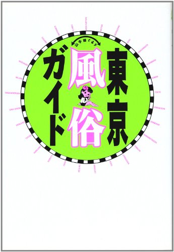 山手線ぐるり東京風俗ガイド