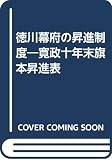徳川幕府の昇進制度 寛政十年末旗本昇進表