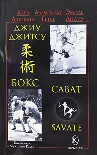 Dzhiu-dzhitsu, boks, savat