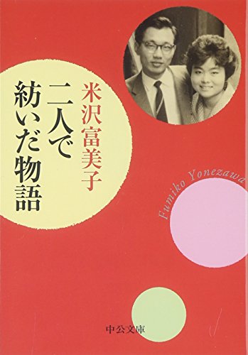 キンドル 無料電子書籍 二人で紡いだ物語 (中公文庫) バイ