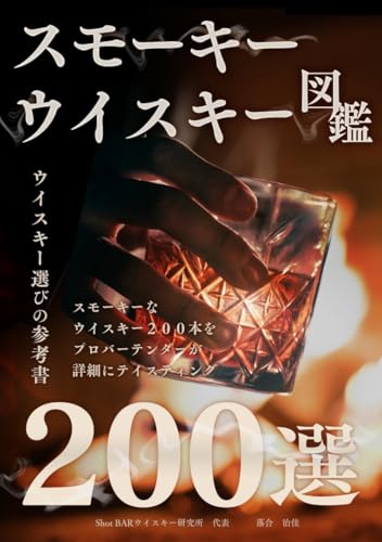 スモーキーウイスキー図鑑200選: スモーキーウイスキー200本をプロバーテンダーが詳細にテイスティング