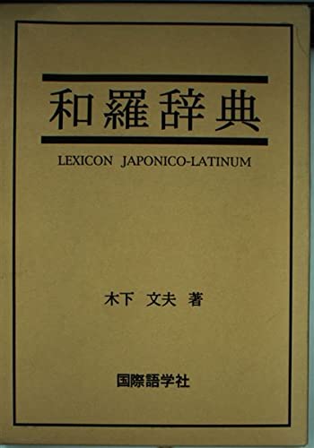 和羅辞典 | 木下 文夫 |本 | 通販 | Amazon