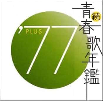 新品ケース交換済「続・青春歌年鑑' 70PLUS～90PLUS」全21枚セット 続・青春歌年鑑 '90 PLUS オムニバス CDアルバム - Neowing