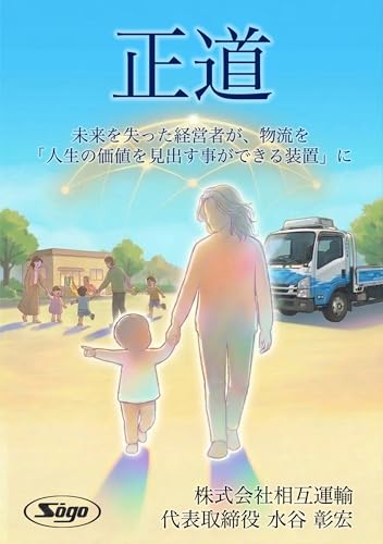 正道: 未来を失った経営者が、物流を「人生の価値を見出すことができる装置」に変える挑戦