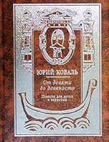 B Mgpu.koval.ot nine to ninety / B MGPU.Koval.Ot devyati do devyanosta 5845500419 Book Cover