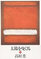 太陽を曳く馬 上 4103784067 Book Cover
