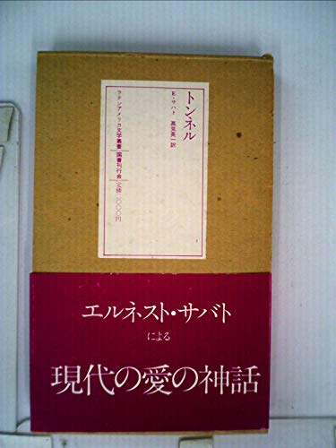トンネル (ラテンアメリカ文学叢書)