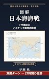 図解 日本海海戦: 丁字戦法とバルチック艦隊の最期