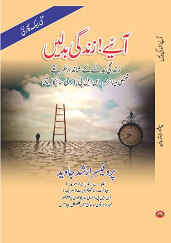 Aeye Zindgi Badlein by Prof.Arshad Javed Hardcover – January 1, 2010