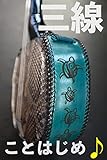 三線ことはじめ