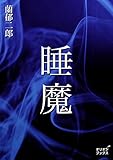 睡魔