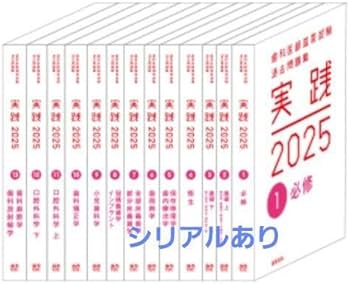 Amazon.co.jp: 歯科医師国家試験過去問題集 実践 2025 : 文房具