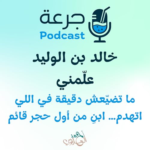 Page de couverture de خالد بن الوليد علّمني ما تضيّعش دقيقة في اللي اتهدم… ابنِ من أول حجر قائم