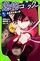 恐怖コレクター 巻ノ三 真夜中の笑い声 (角川つばさ文庫)