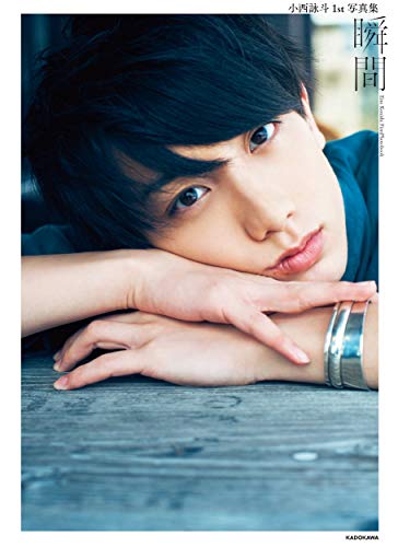 小西詠斗 1st写真集 瞬間