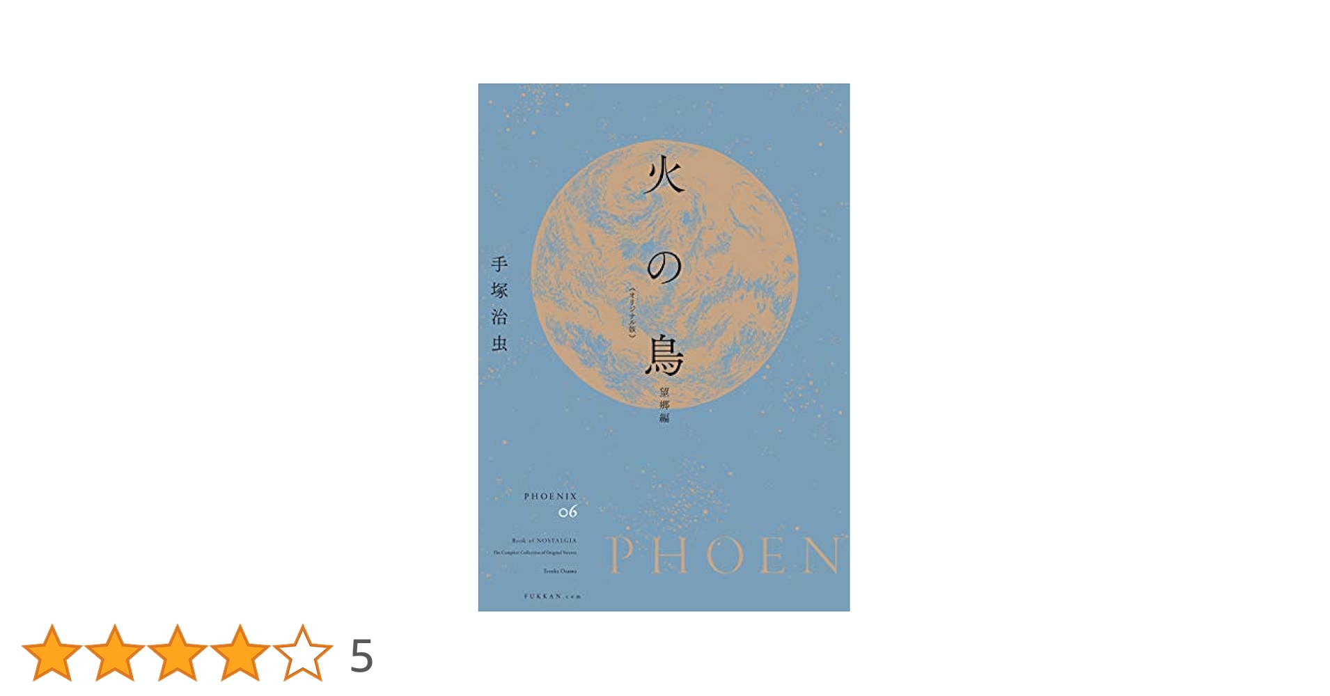 Amazon.co.jp: 火の鳥 《オリジナル版》 望郷編 : 手塚 治虫: 本