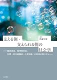 支える側・支えられる側の社会学―難病患者,精神障害者,犯罪・非行経験者,小児科医,介助者の語りから―