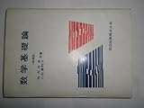 数学基礎論 (1974年) (現代数学講座〈1〉)