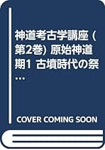 神道考古学講座ほか、大場磐雄著作2冊