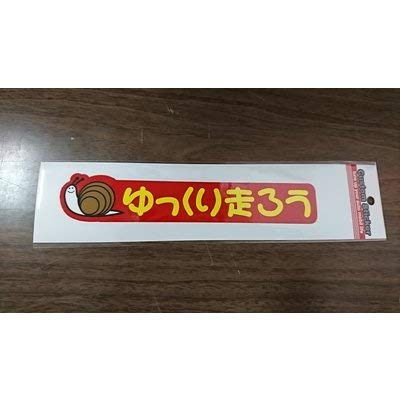 ライフスタイル ブランド ゆっくり走ろう ステッカー シール ドライブレコーダー ドラレコ 旧車 カスタム ステッカー CS-19