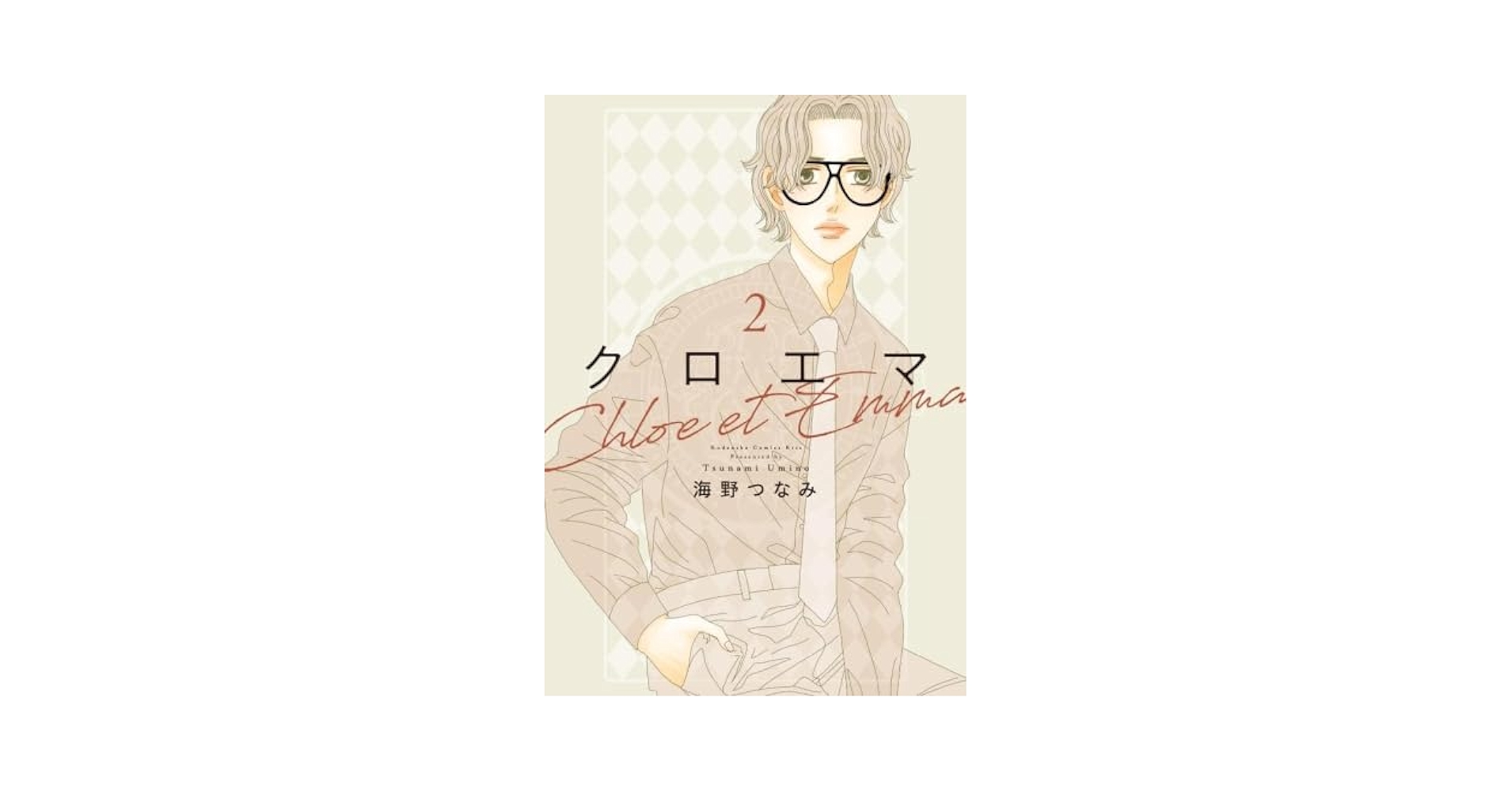 クロエマ(1) Amazon.co.jp: クロエマ(1) (KC Kiss) : 海野 つなみ: Japanese