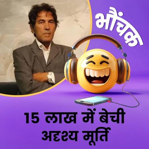 Page de couverture de सिर्फ स्टैंड दिया और कहा "दिखेगी नहीं, इसी पर रखी है" | भौंचक