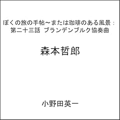 Diseño de la portada del título 第二十三話ブランデンブルク協奏曲：ぼくの旅の手帖〜または珈琲のある風景
