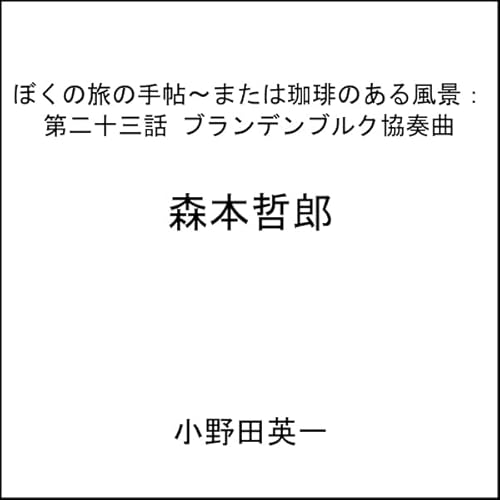 『第二十三話ブランデンブルク協奏曲：ぼくの旅の手帖〜または珈琲のある風景』のカバーアート