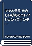 キキとララたのしいぴあのコレクション