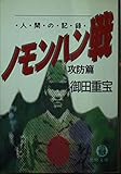 人間の記録 ノモンハン戦 攻防篇 (徳間文庫)