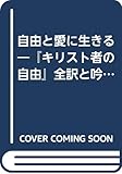 自由と愛に生きる 『キリスト者の自由』全訳と吟味