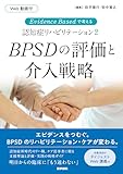 Evidence Basedで考える認知症リハビリテーション2　BPSDの評価と介入戦略 [Web動画付]