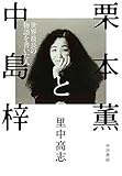 栗本薫と中島梓　世界最長の物語を書いた人