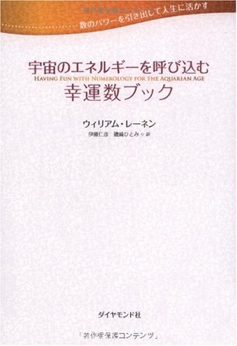 数のパワーを引き出して人生に活かす 宇宙のエネルギーを呼び込む幸運数ブック