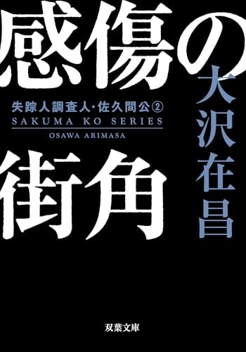 感傷の街角〈新装版〉 失踪人調査人・佐久間公 ： 2 (双葉文庫)