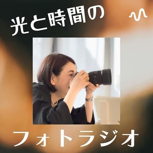 光と時間のフォトラジオ cover art