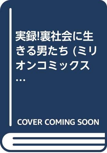 実録!裏社会に生きる男たち